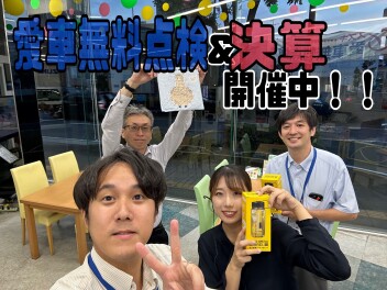 決算＆愛車無料点検！